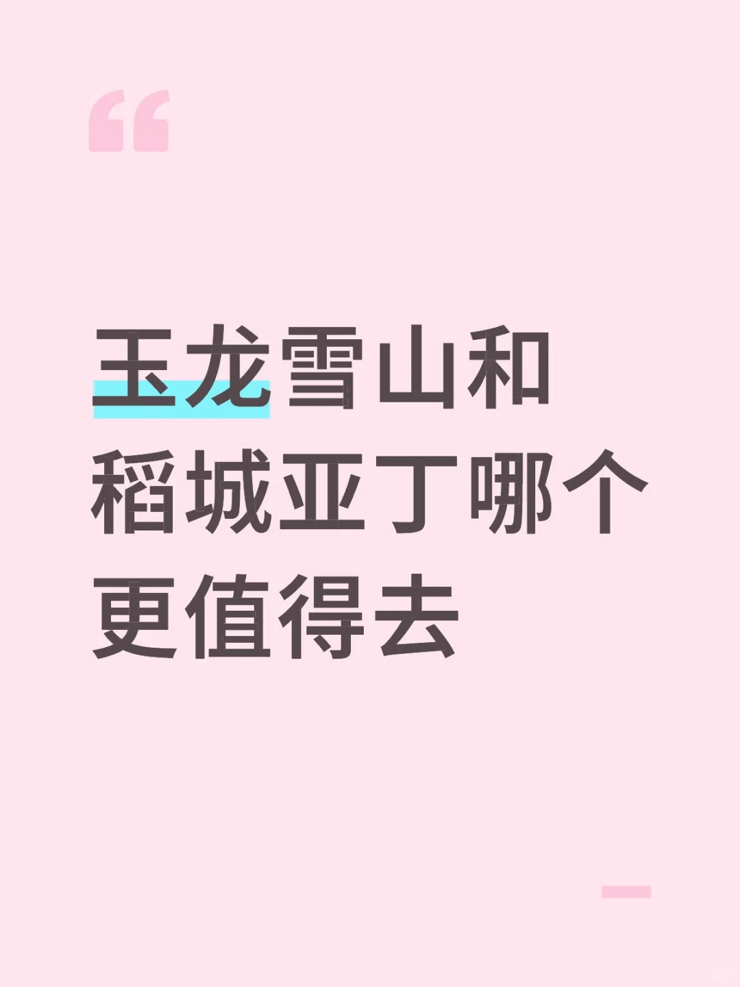 玉龙雪山和稻城亚丁哪个更值得去