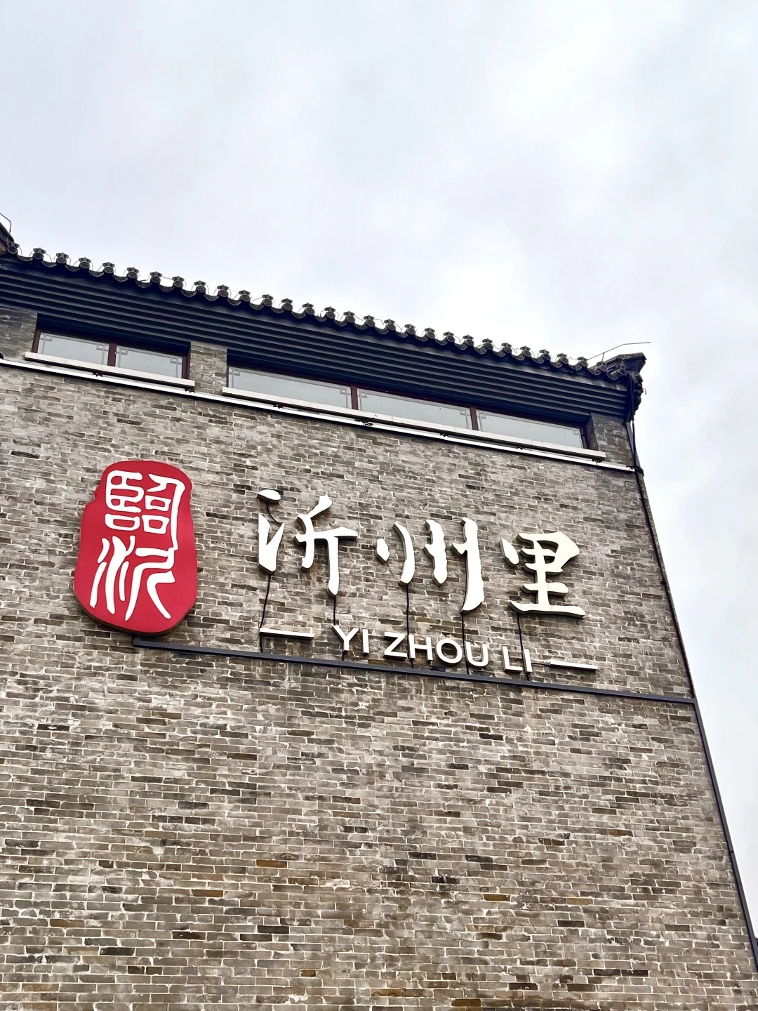 游临沂，观书圣故里，感琅琊古韵… …