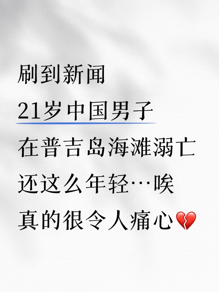 😨心痛...21岁男子在普吉岛溺亡