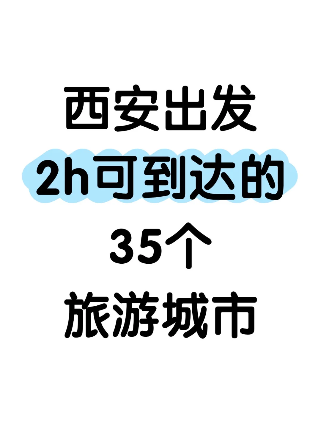 西安出发2h可到达的35个旅游城市大盘点👍