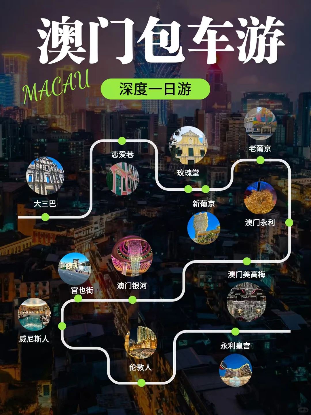 码住❗️澳门深度一日游超详细攻略