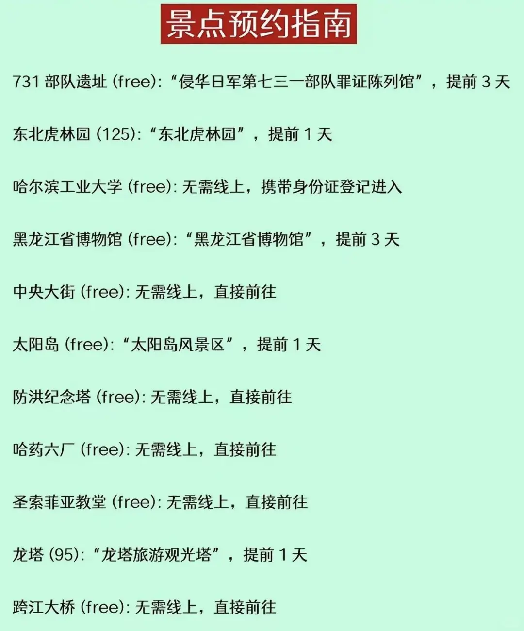 东北游—景点预约版