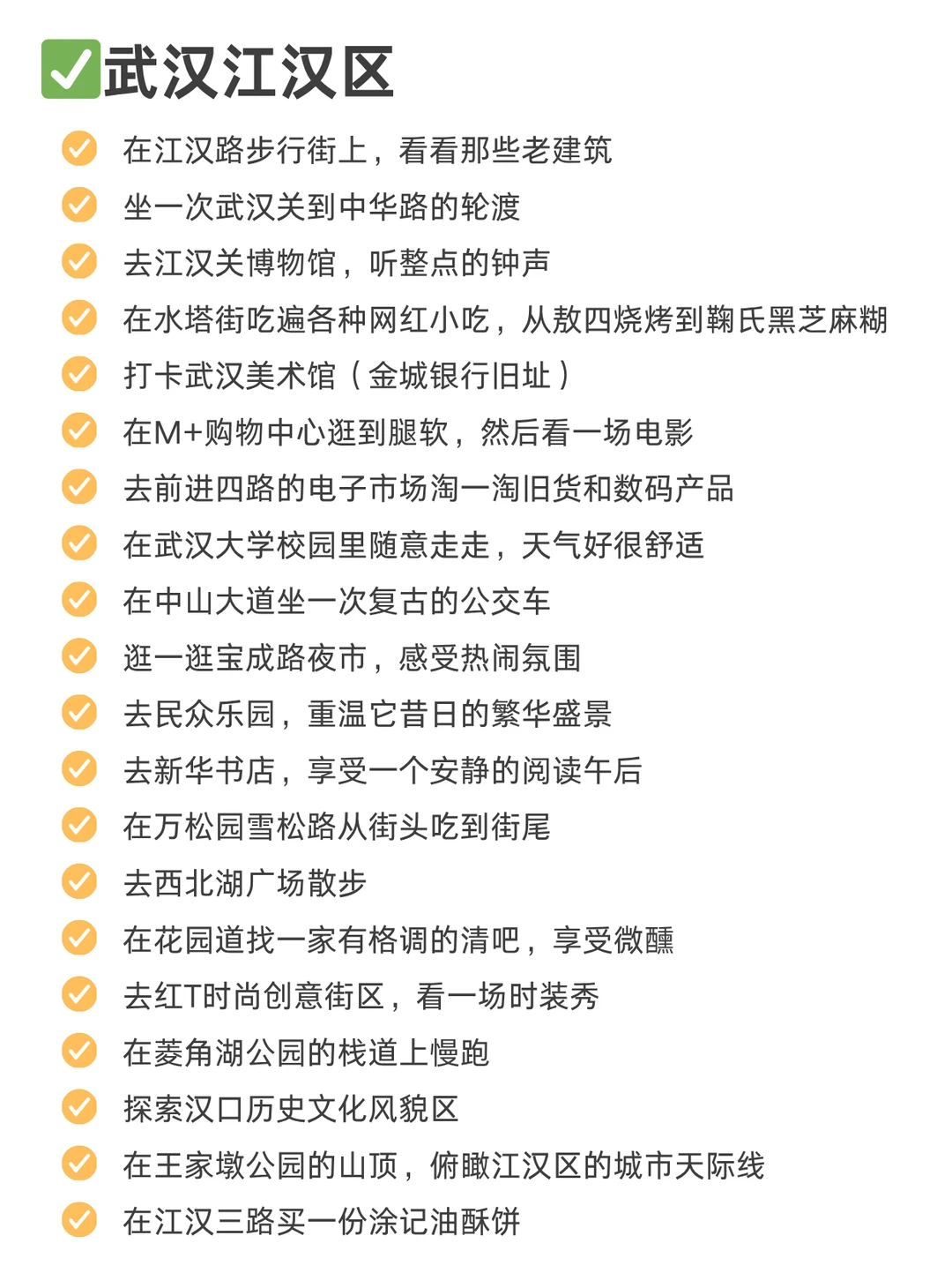 武汉周末出逃可以做的100件小事（已分区）