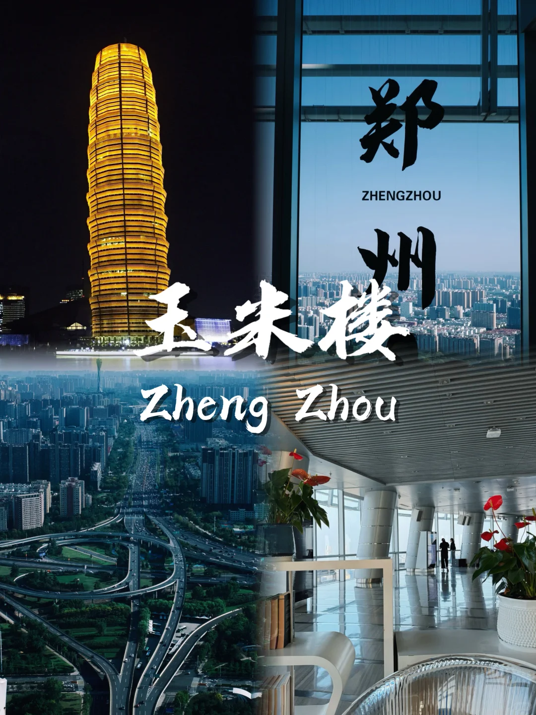 郑州 9 大必玩景点🔥旅游不踩雷✅