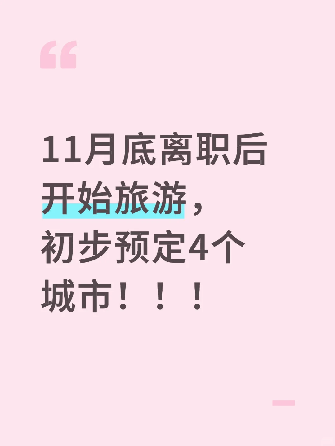 离职后开始旅游！！！