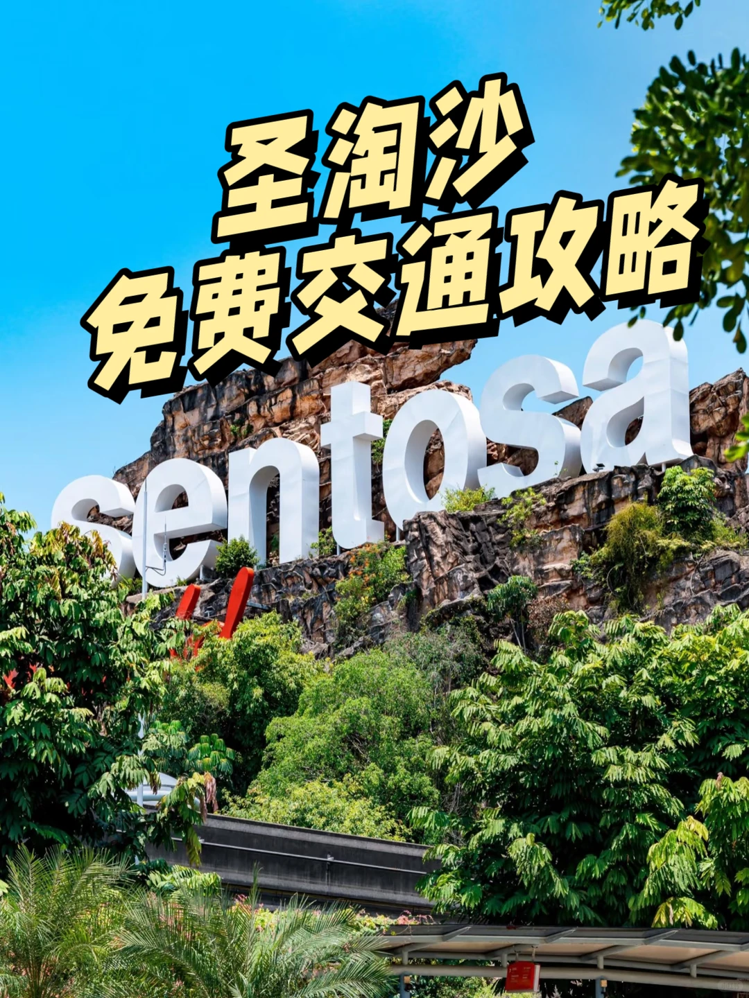 新加坡圣淘沙交通攻略,不看后悔!