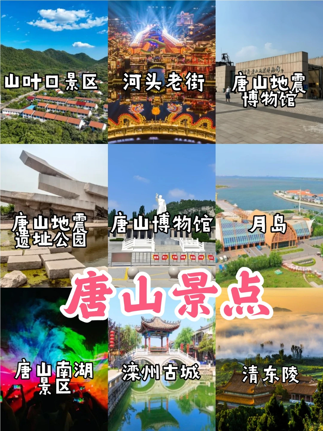 🌈河北旅游地图【美景+美食】看这里🥳