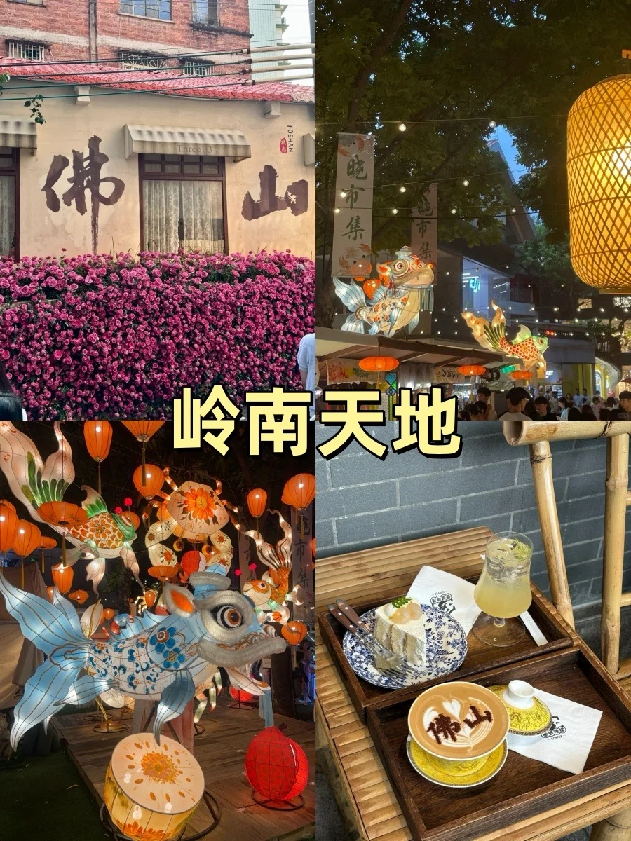 佛山必打卡十大景点排行榜!好玩到爆✨
