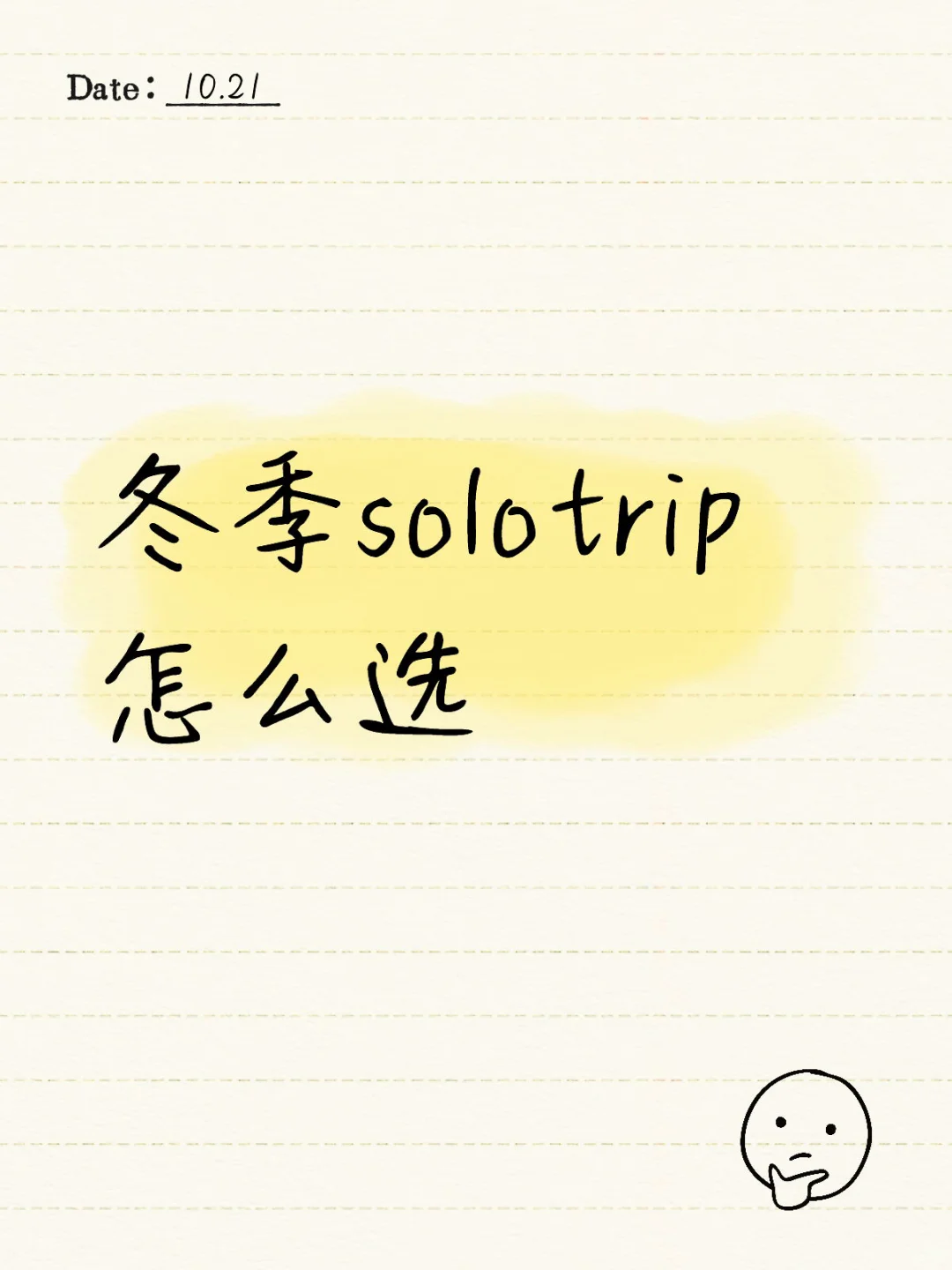 冬季solotrip怎么选