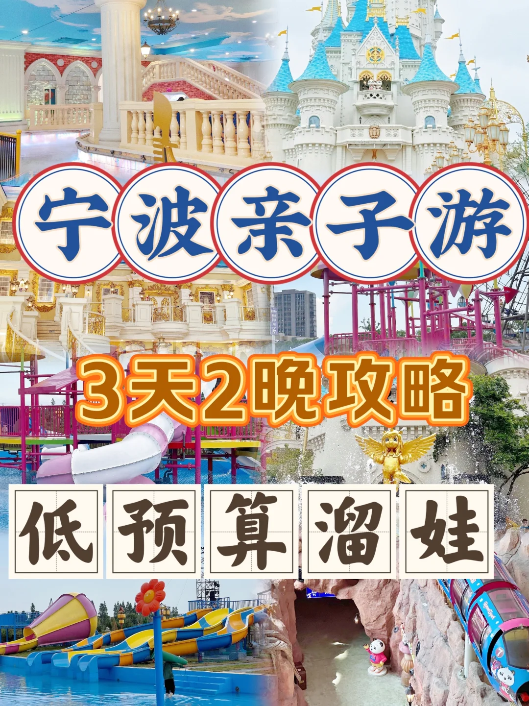 🎠宁波3天2晚亲子游攻略轻松溜娃✊