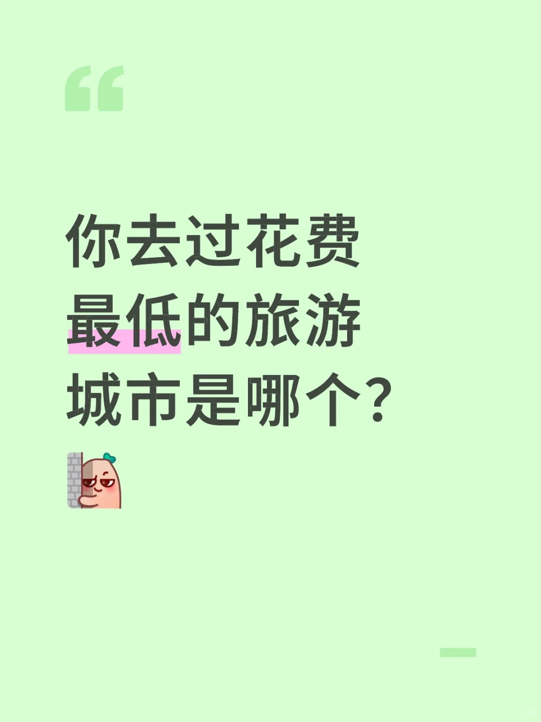 你去过花费最低的旅游城市是哪个?