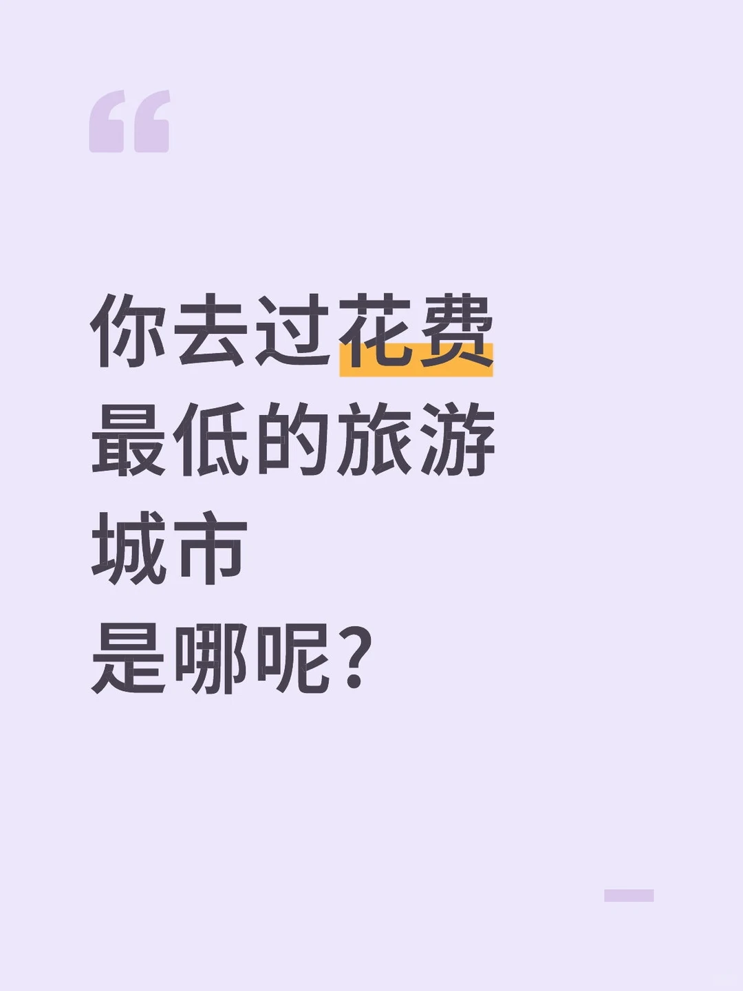 你去过花费最低的旅游城市是哪呢？