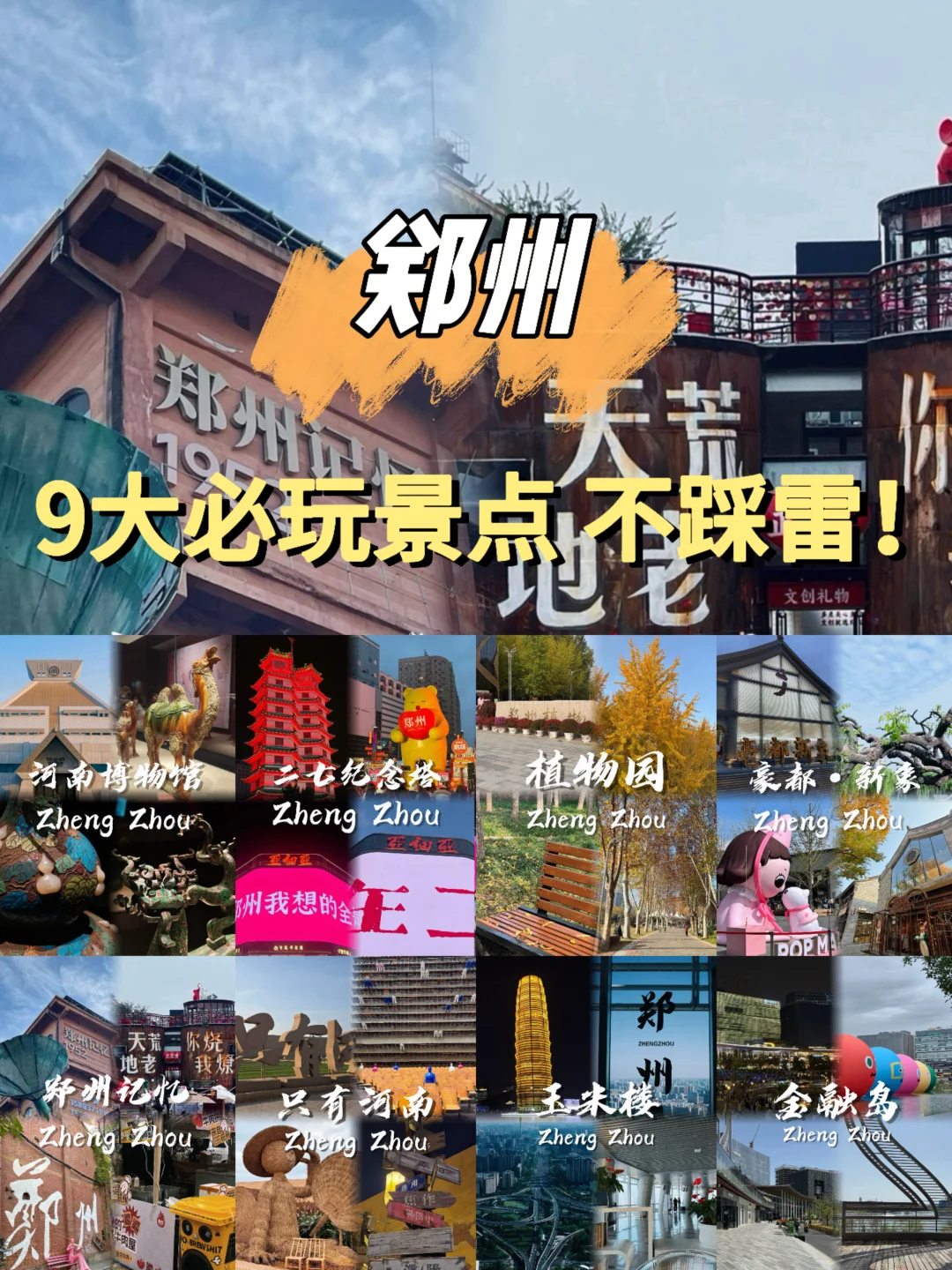郑州 9 大必玩景点🔥旅游不踩雷✅
