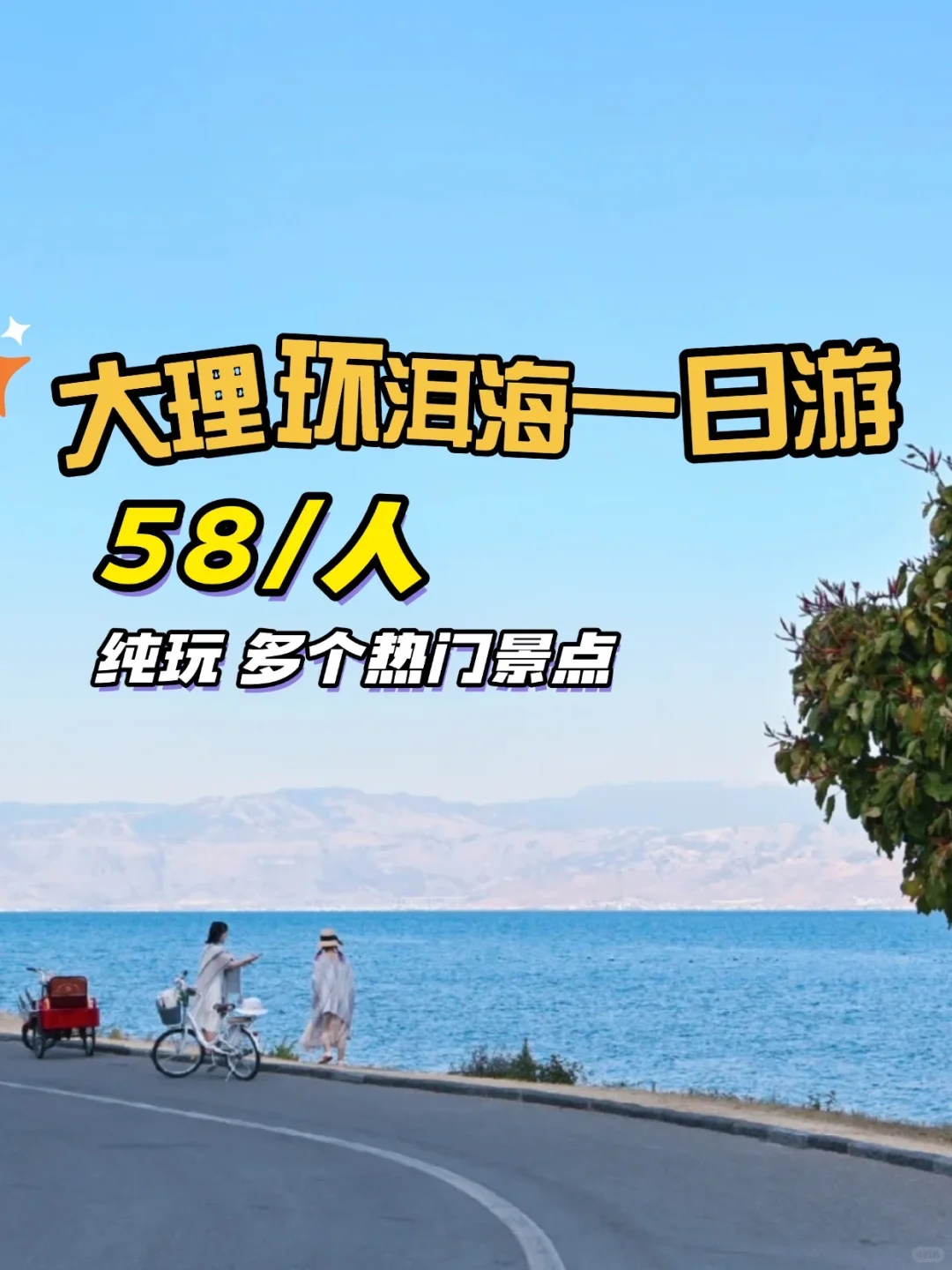 谁懂啊‼️大理环洱海一日游58/人🔥