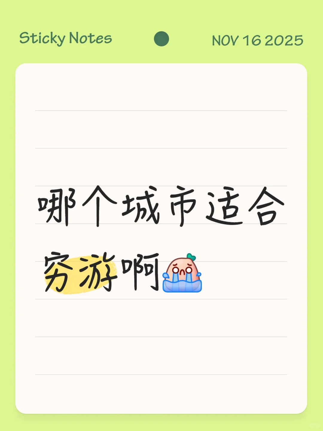 学生党穷游最佳城市