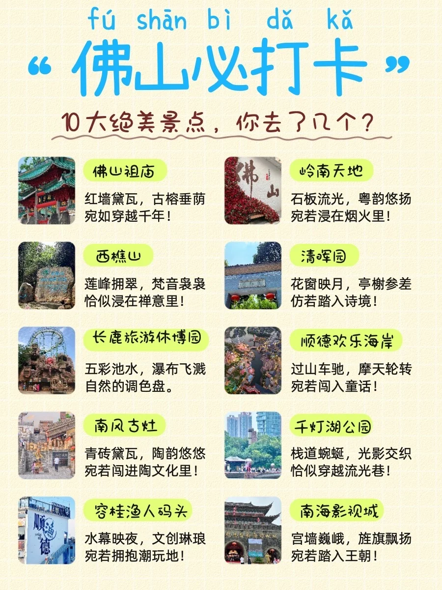 佛山必打卡十大景点排行榜!好玩到爆✨