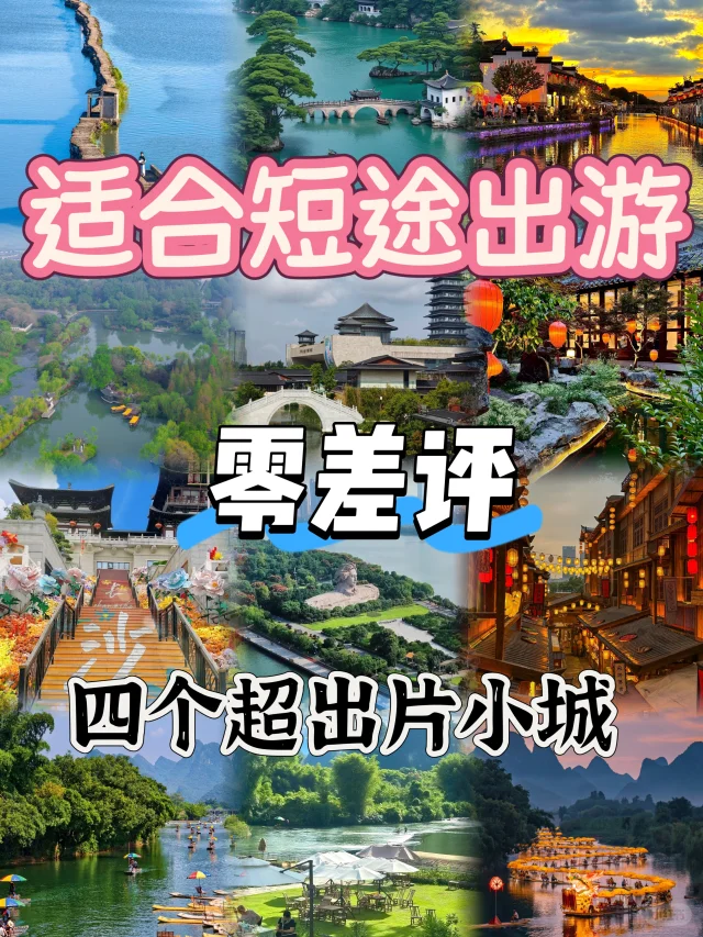 短途游闭眼冲！这4个城市零差评💯