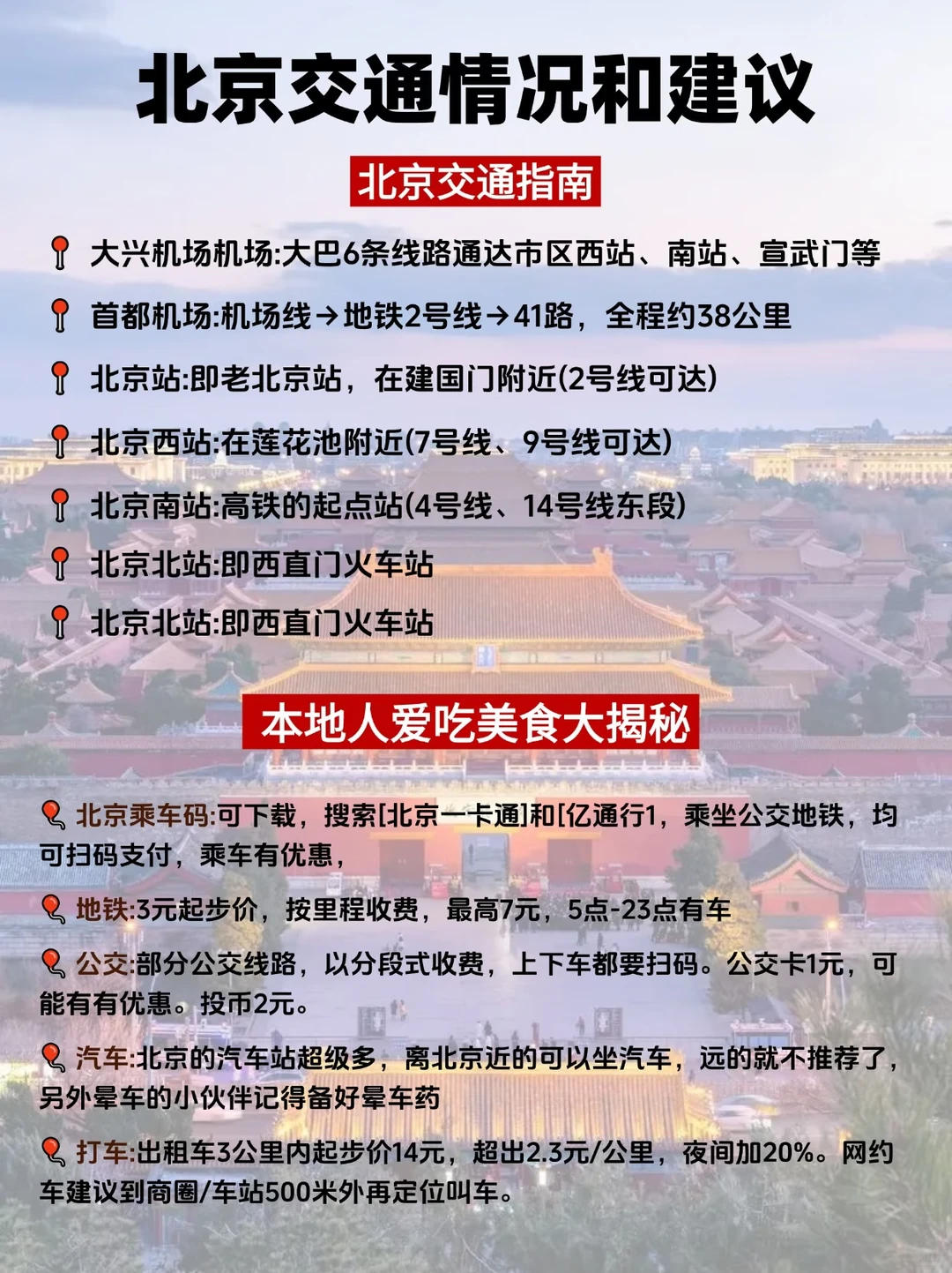 北京旅游攻略，必去景点➕避雷