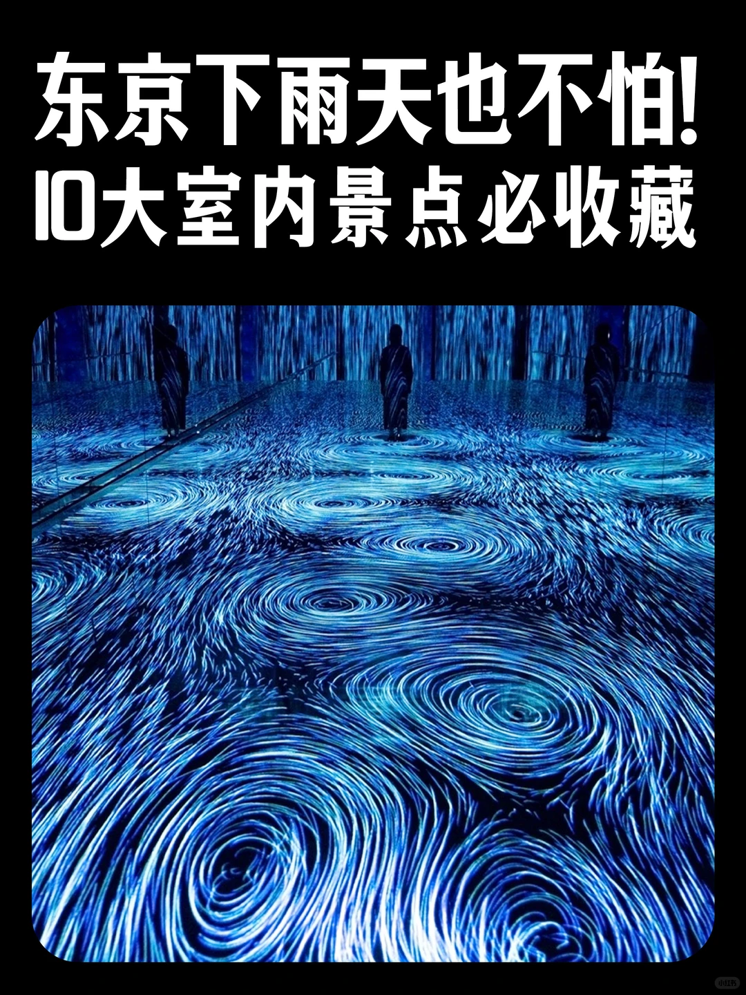 🌟【东京下雨天也不怕！10大室内景点必收藏