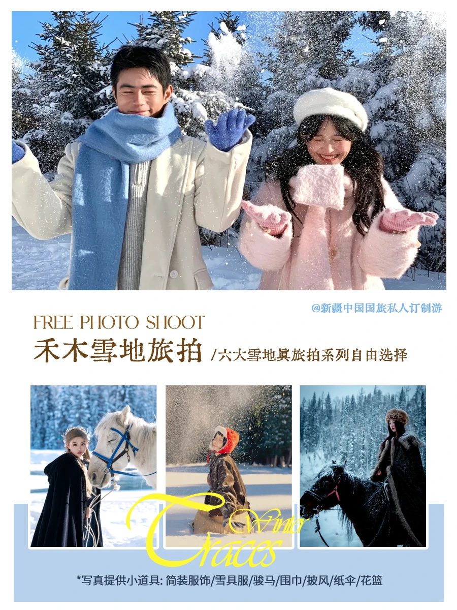 冬日旅行招募丨去童话里的阿勒泰❄️