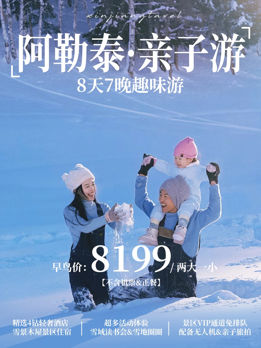 阿勒泰冬季亲子游，不累娃不费爸妈轻松玩！