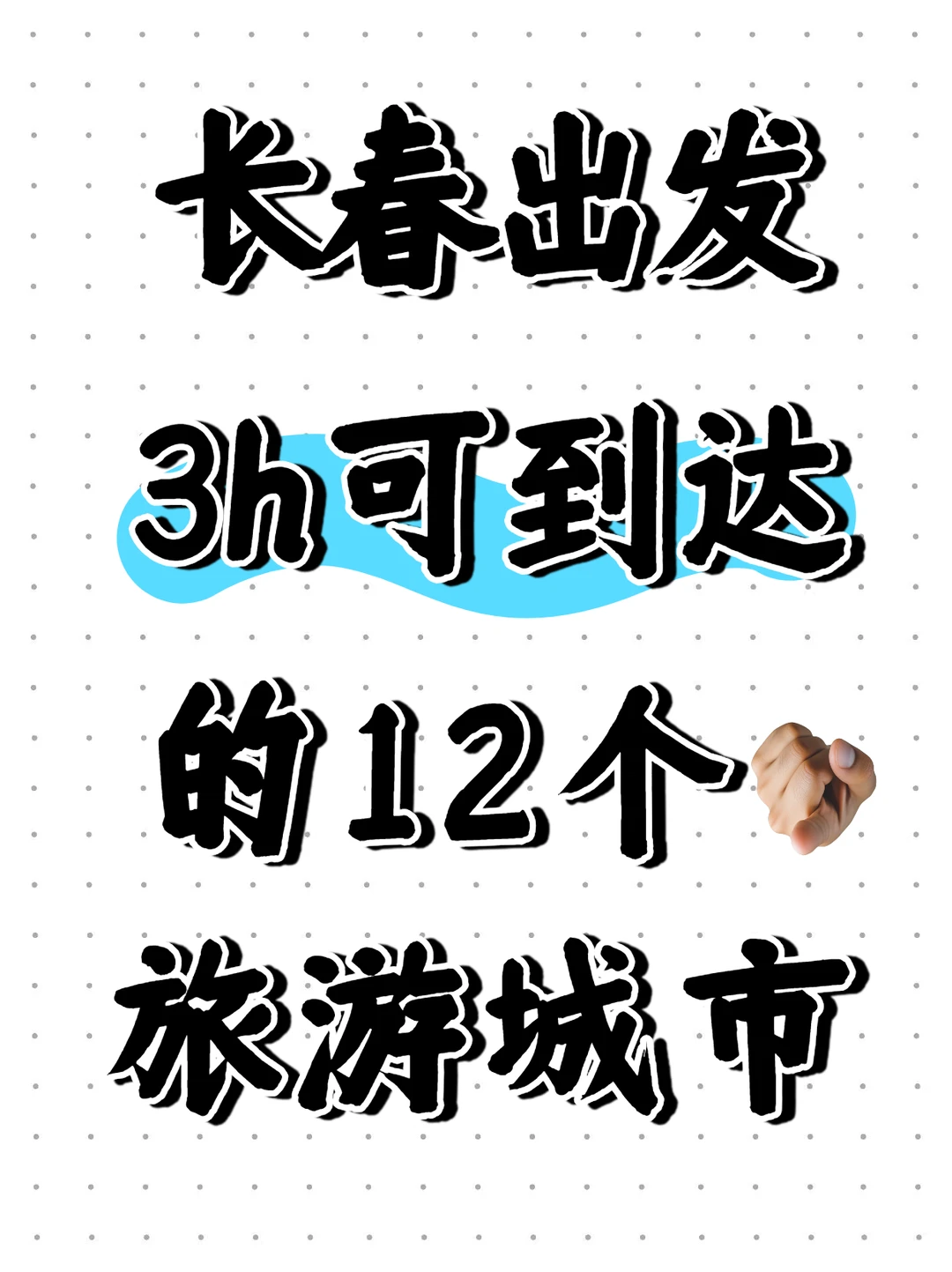 长春❗3h高铁直达的12个旅游城市，码住