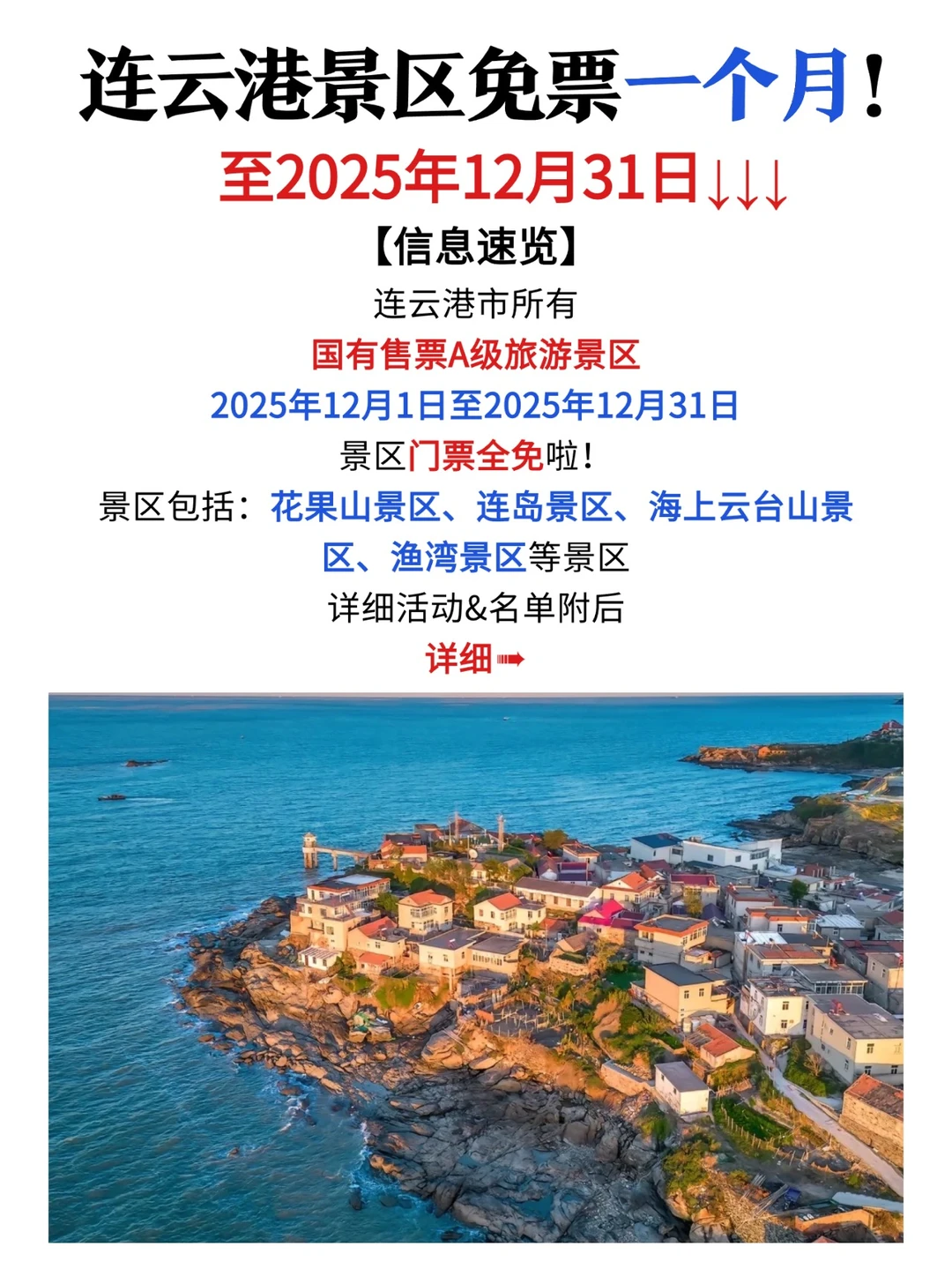 连云港所有国有景区，全国游客免票到年底❗