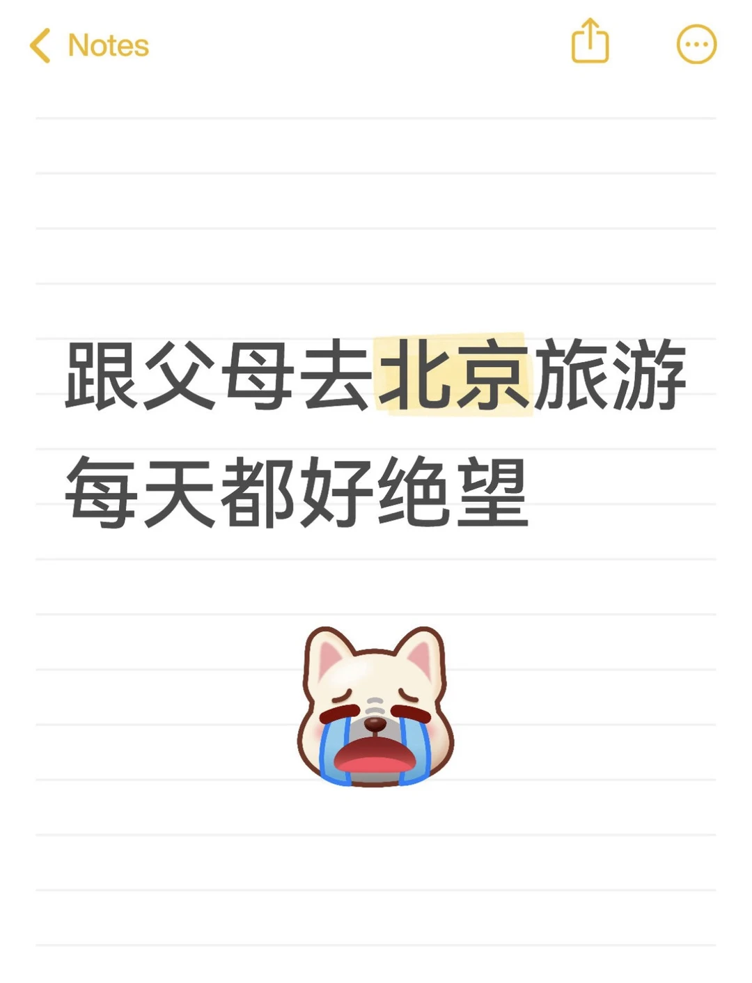 跟父母去北京旅游每天都好绝望