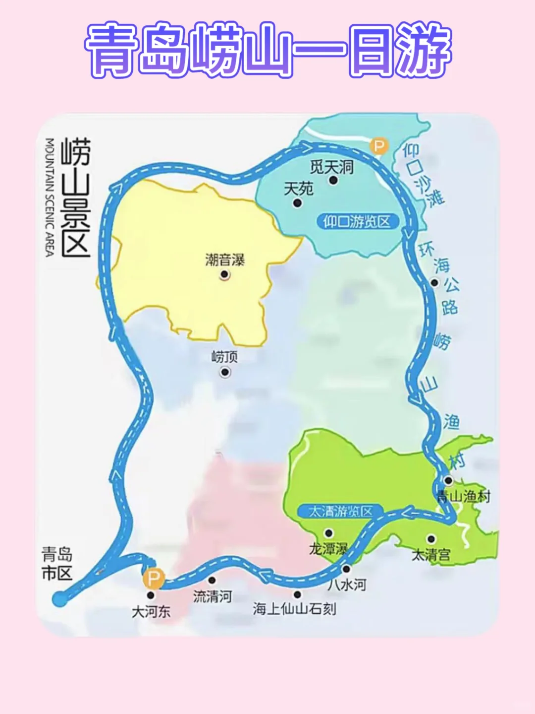 青岛崂山一日游攻略篇 懒人推荐