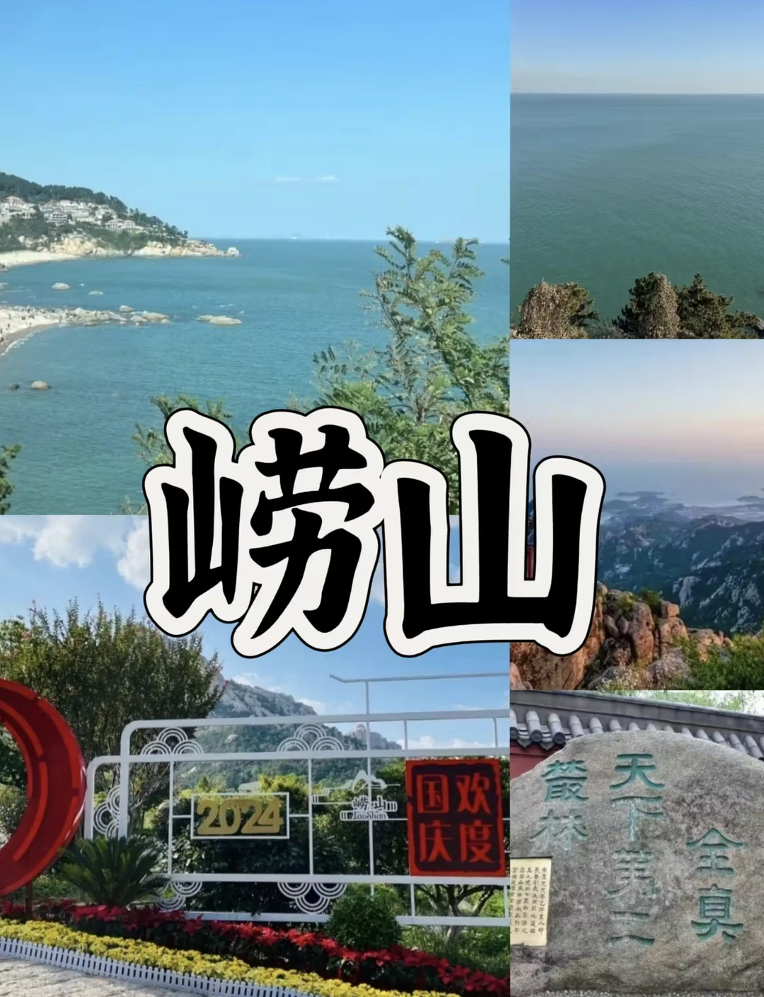 青岛崂山一日游攻略篇 懒人推荐