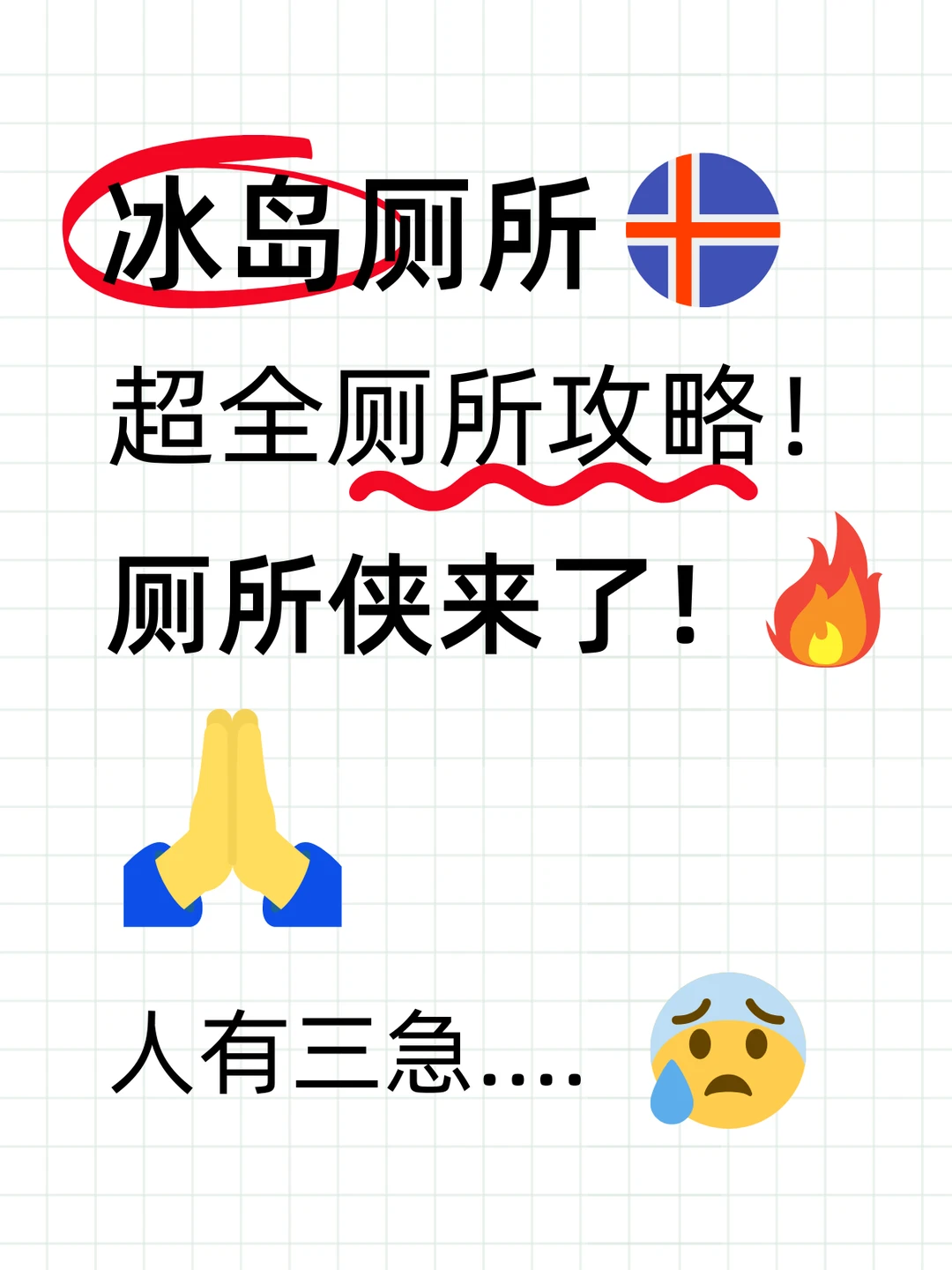 🇮🇸冰岛厕所攻略🚽请叫我厕所侠!😎😎