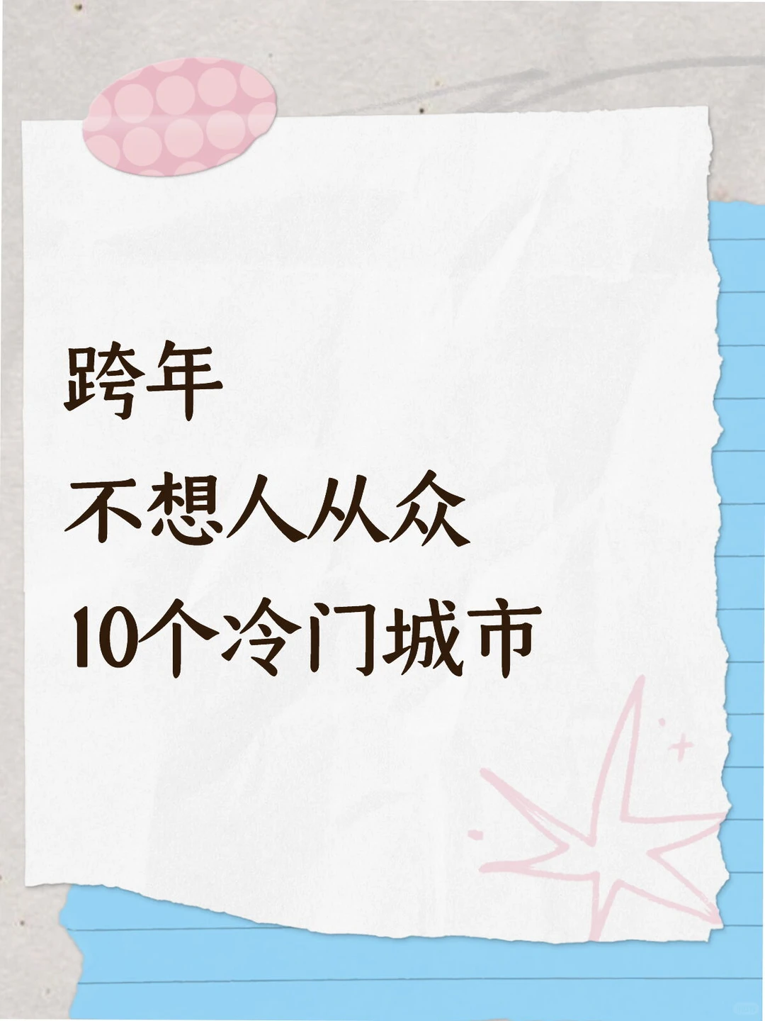 跨年 不想人从众 10个冷门城市
