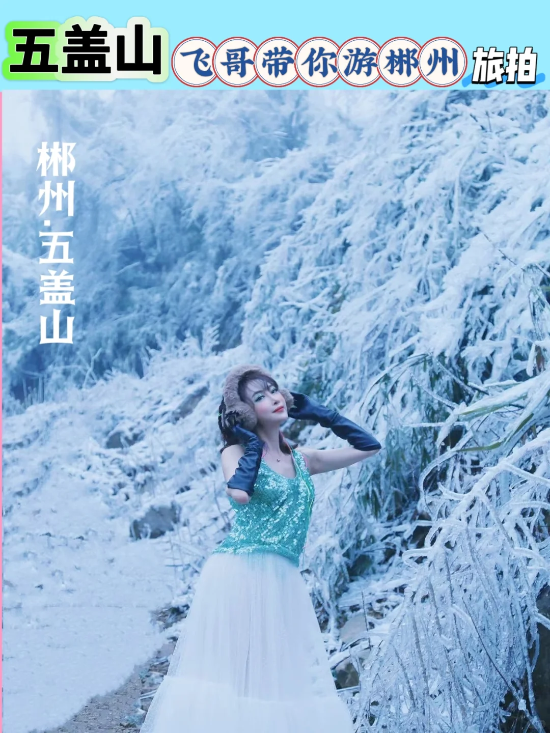 送给冬季来郴州旅游的姐妹👭看完不求人