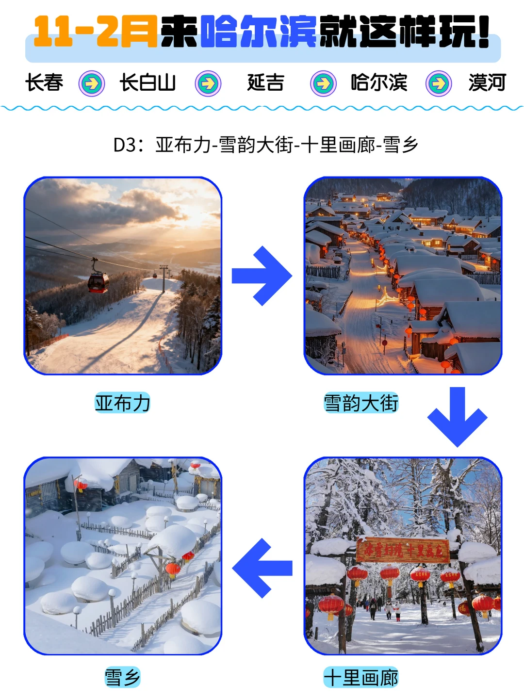 🔥11-2月来哈尔滨就这样玩‼️全程纯玩