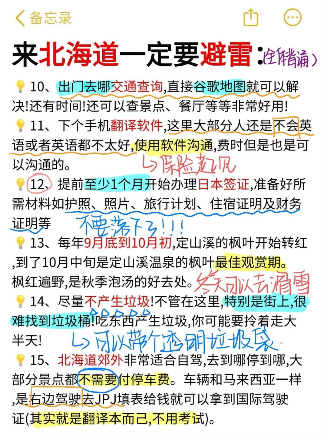 J人好恐怖…朋友做的✈️北海道攻略震撼到