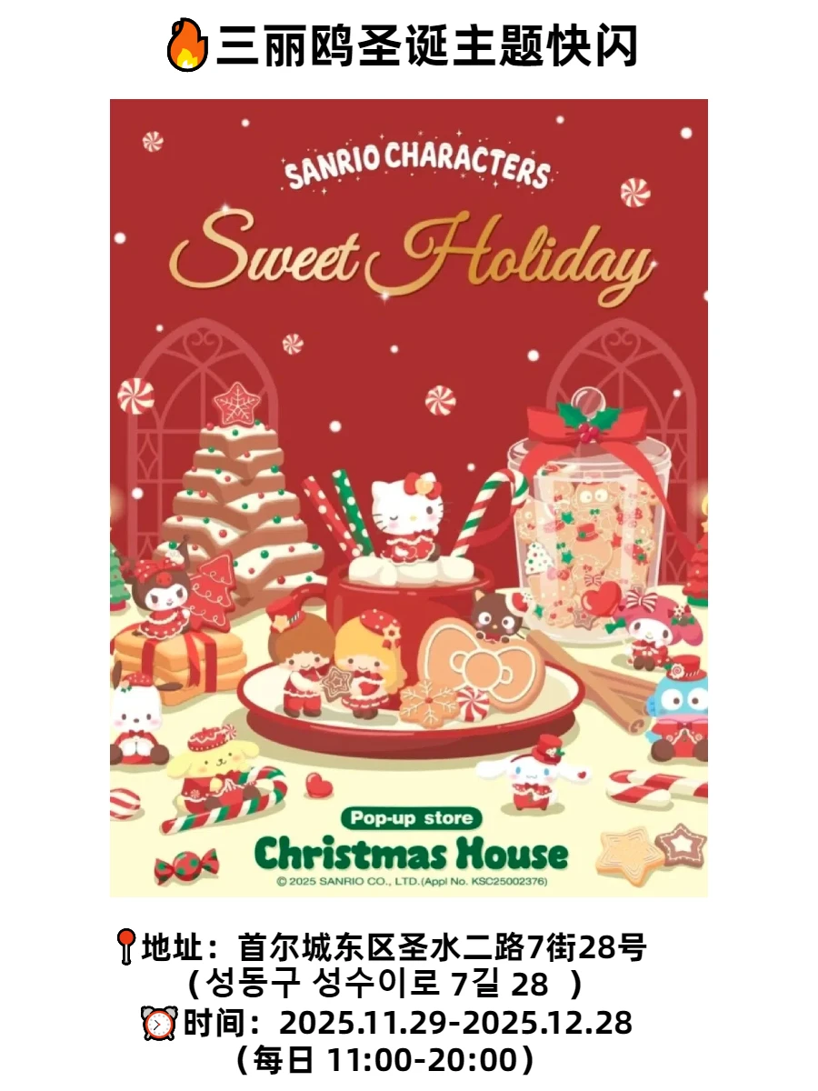 🇰🇷韩国旅游|12月首尔12大大快闪店(附攻略