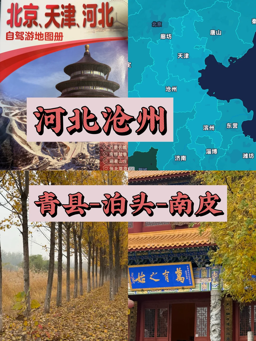 环天津自驾-河北沧州青县泊头南皮