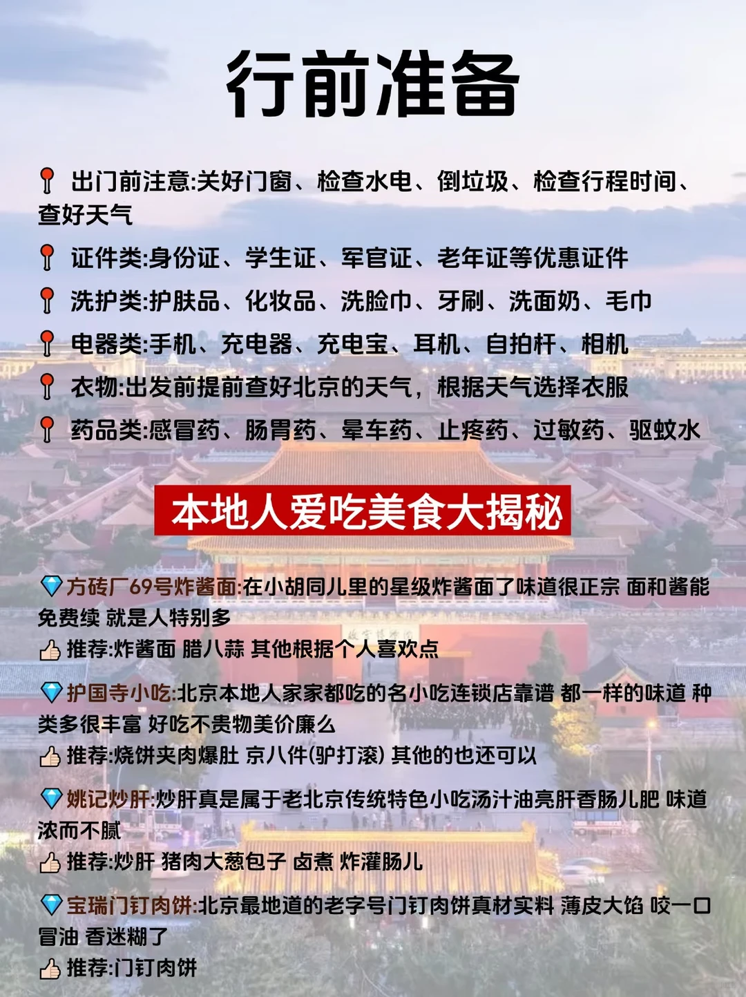 北京旅游攻略,必去景点➕避雷
