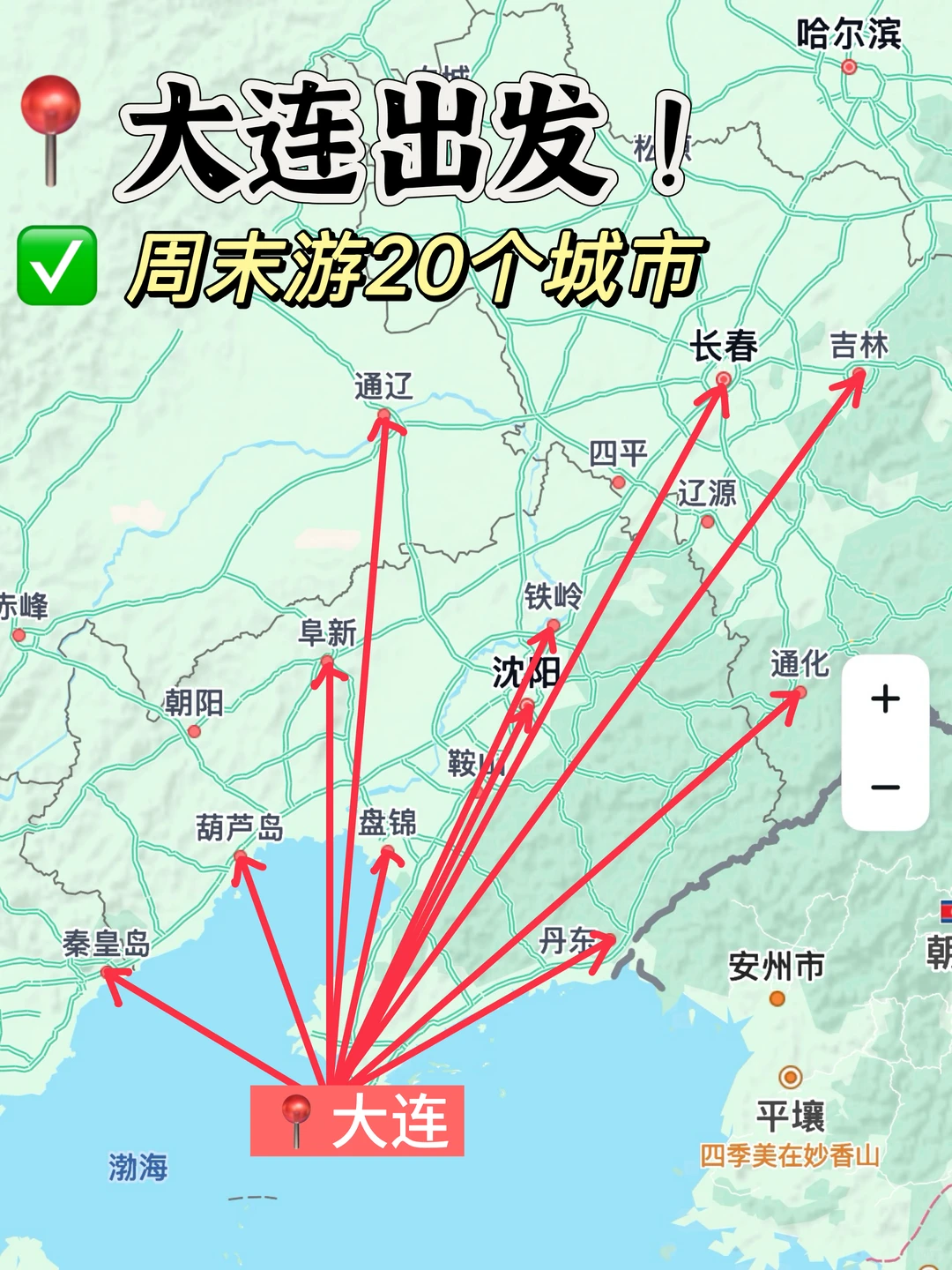 大连周边游计划｜周末直达20城🔥