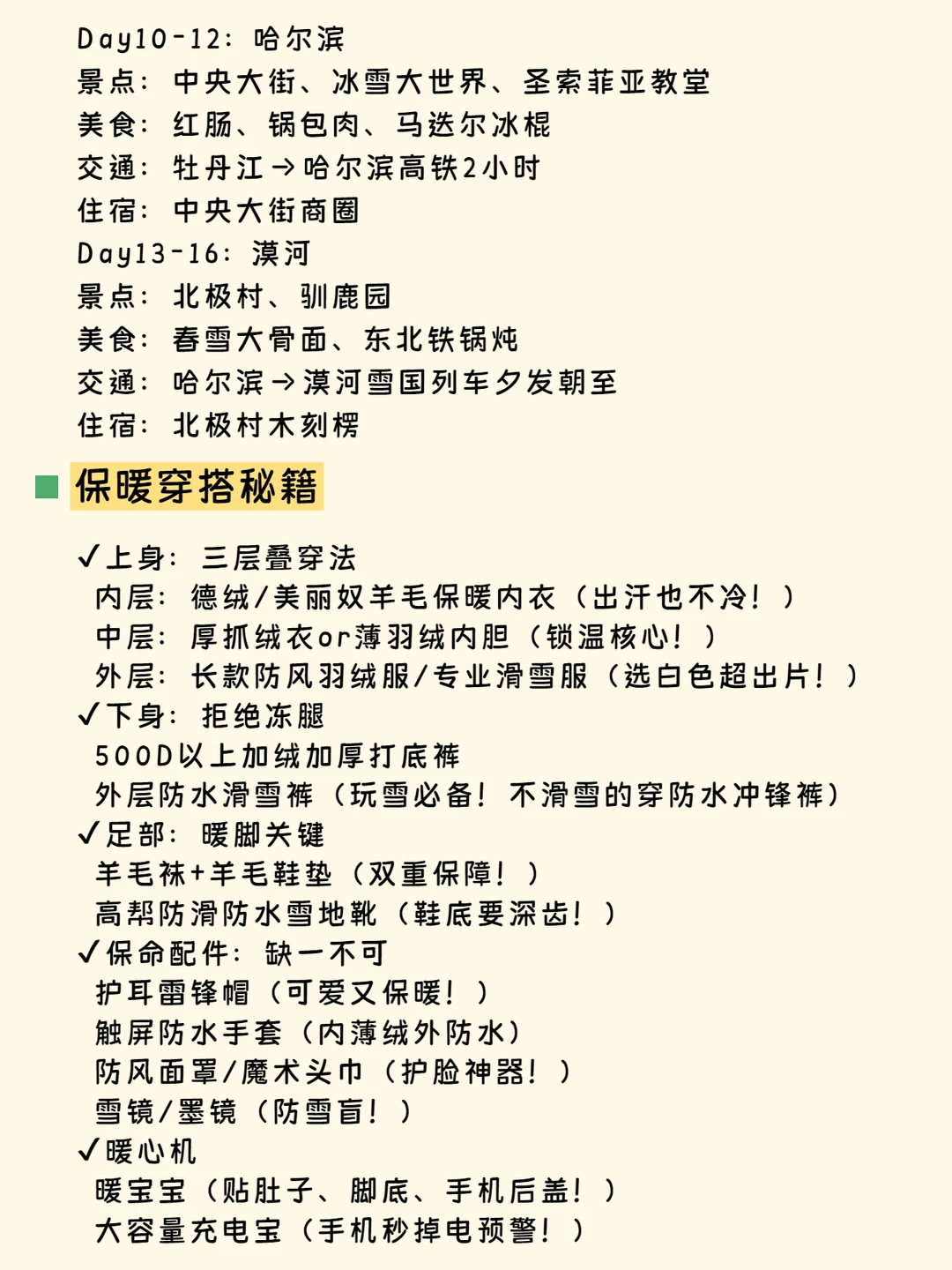 东北三省旅游地图🗺️攻略