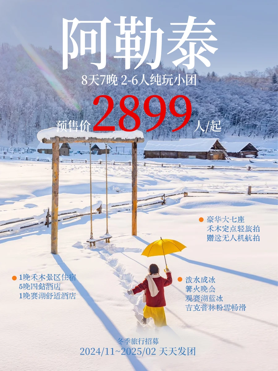 2k+来阿勒泰8日‼️冬天看梦幻雪景＋滑雪