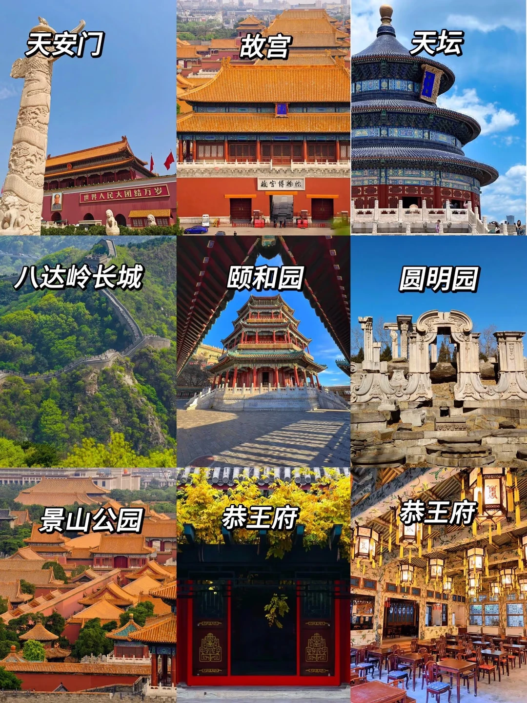 北京旅游攻略｜9个必打卡景点