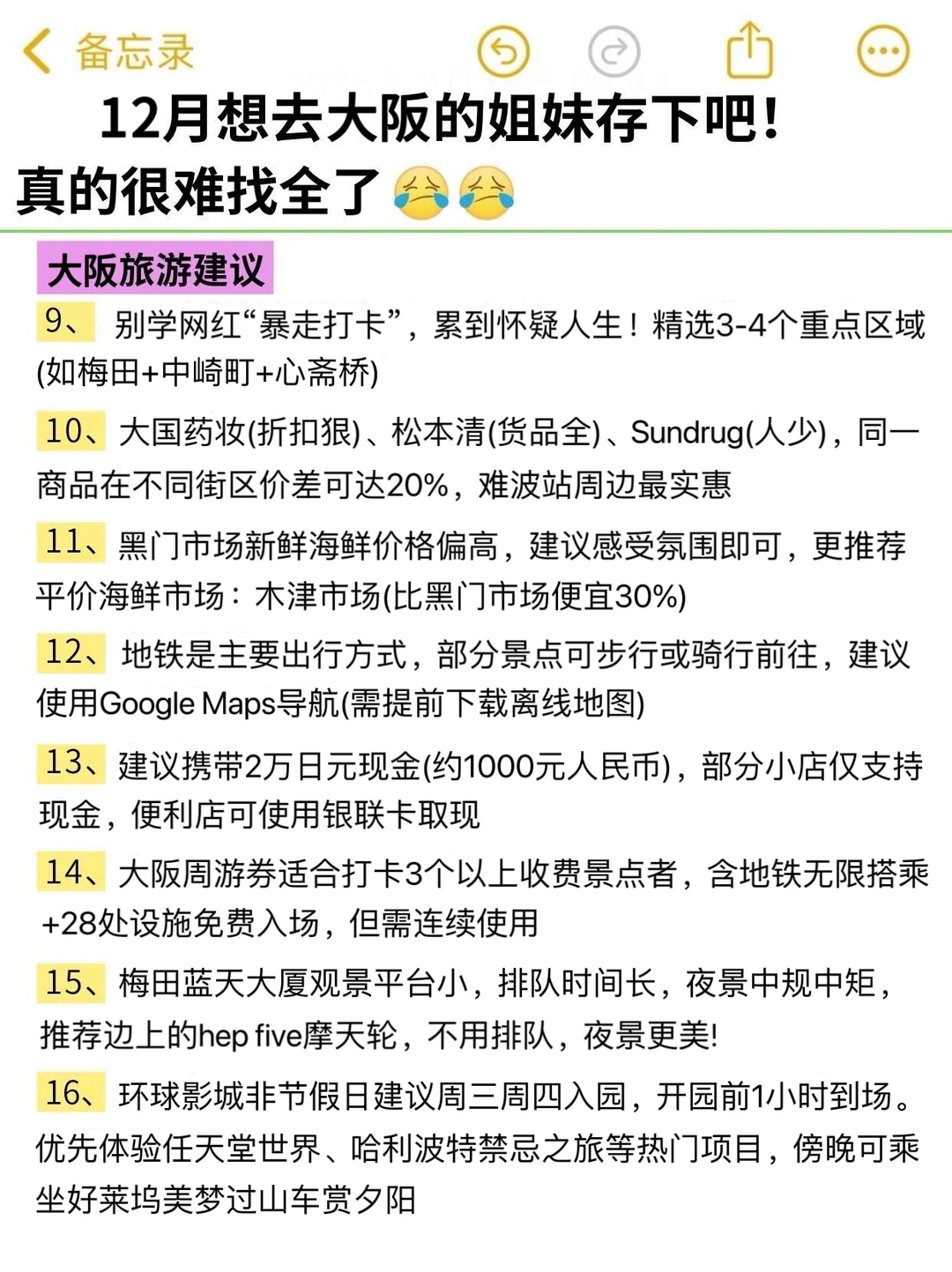 确定了！12月去大阪…姐妹们码住这篇攻略