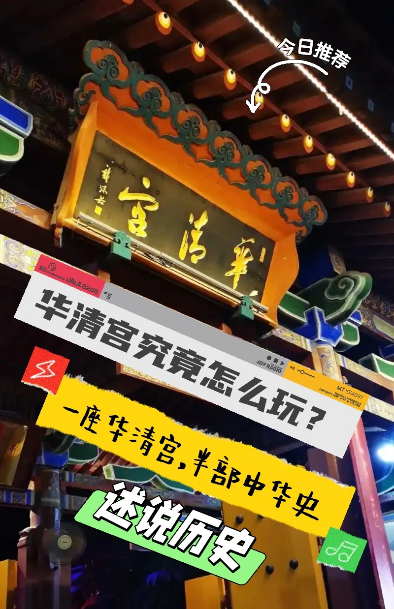 华清宫该怎么玩，一座华清宫半部中华史