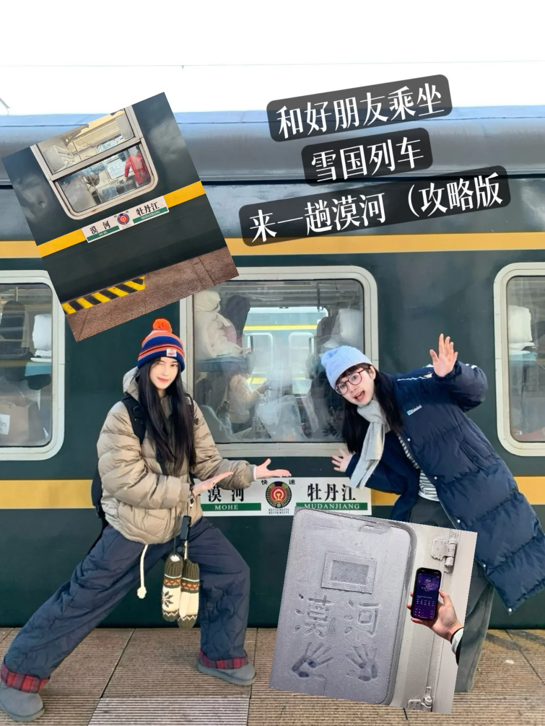 和好朋友一起从哈尔滨-漠河找北🚂雪国列车