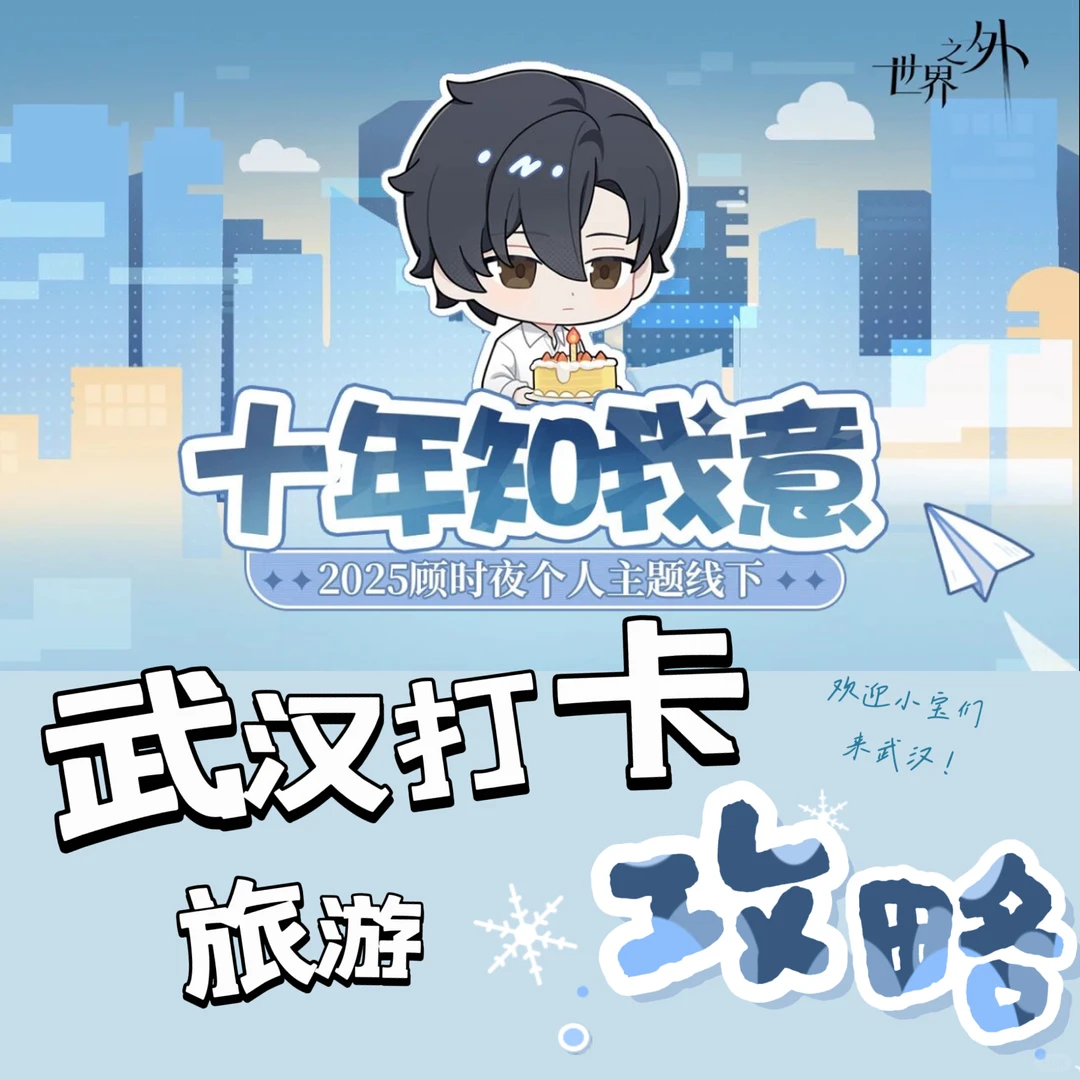 顾时夜武汉线下打卡攻略(顺便来武汉旅游版)