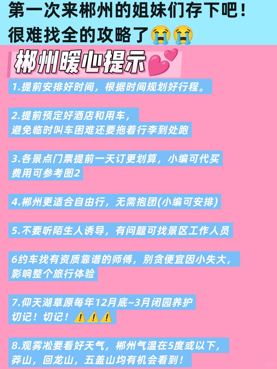 送给冬季来郴州旅游的姐妹👭看完不求人