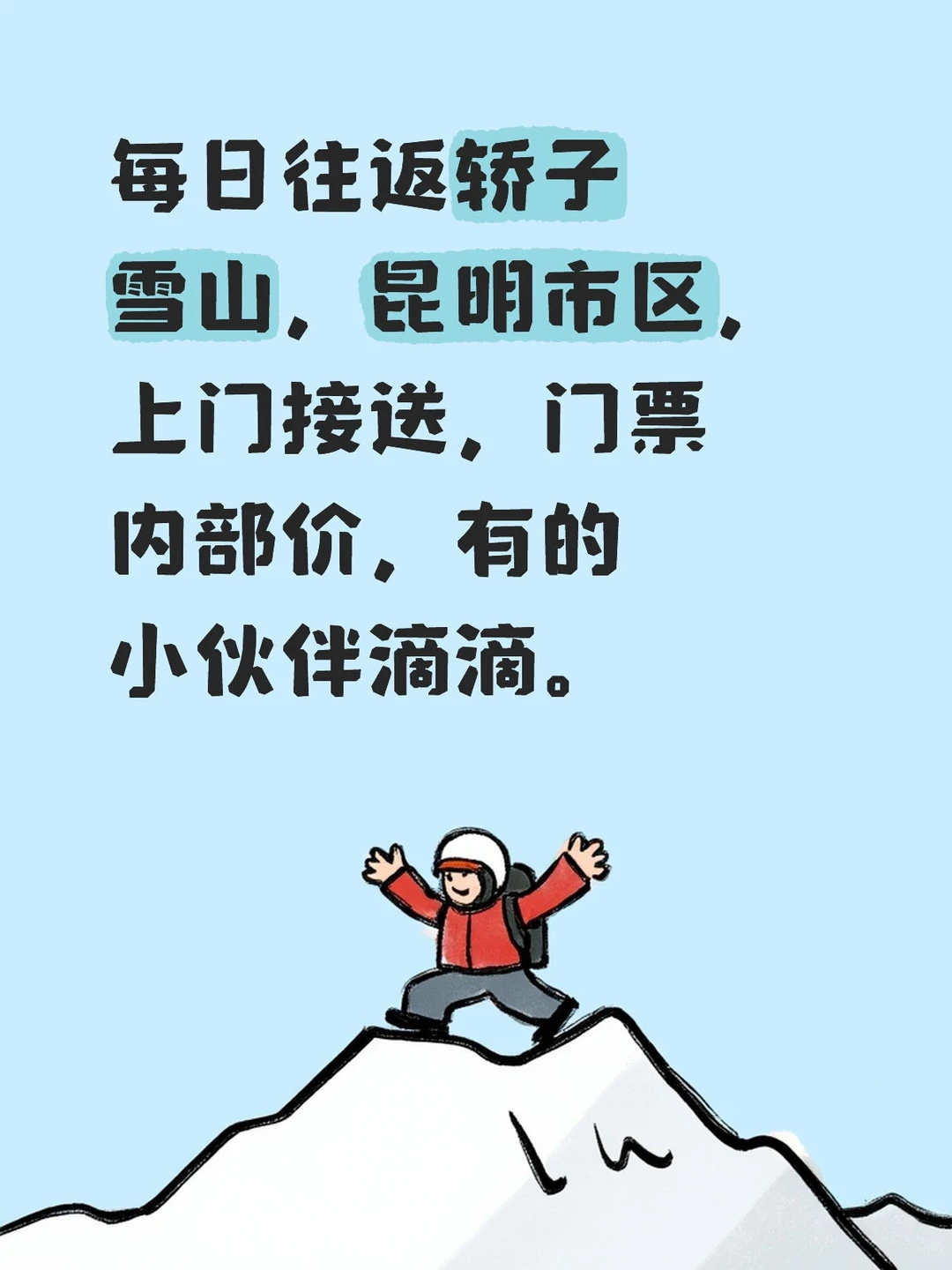 景区门票内部价，快来爬雪山吧