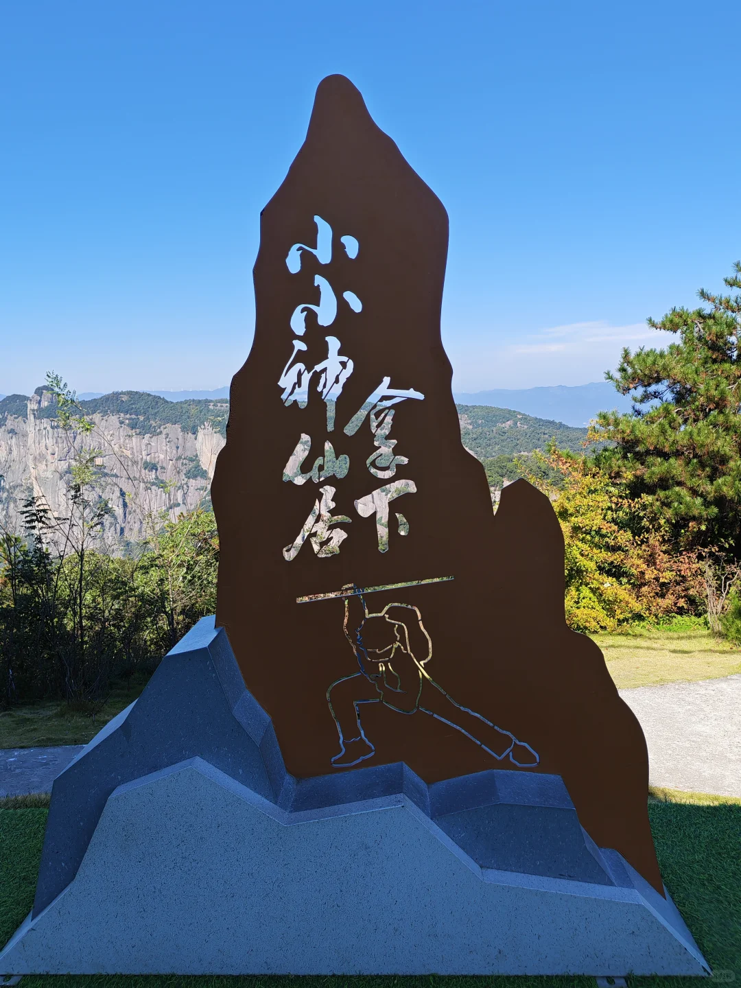 说走就走D3:神仙居