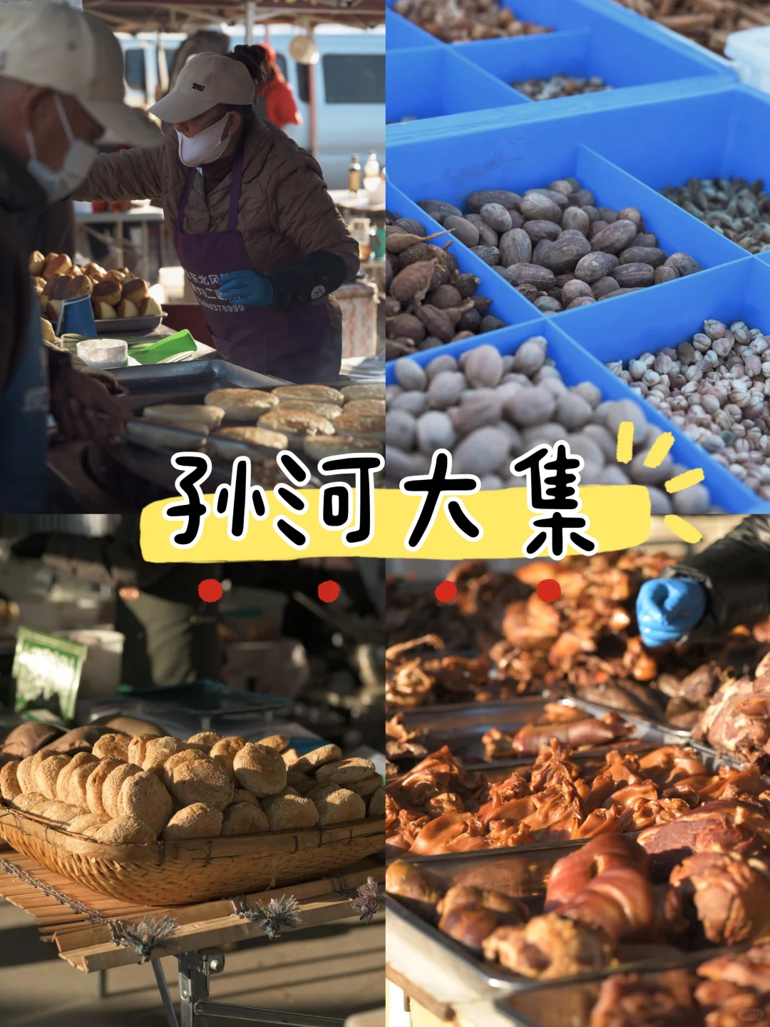 北京逛大集攻略｜推荐这七个逛吃逛吃好地方！